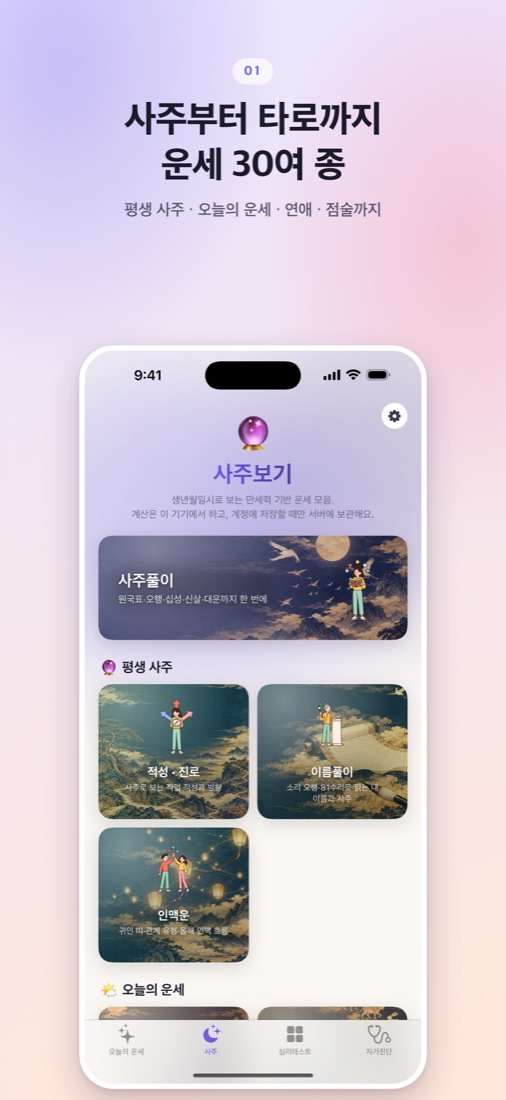 마음사주 사주보기 홈 화면